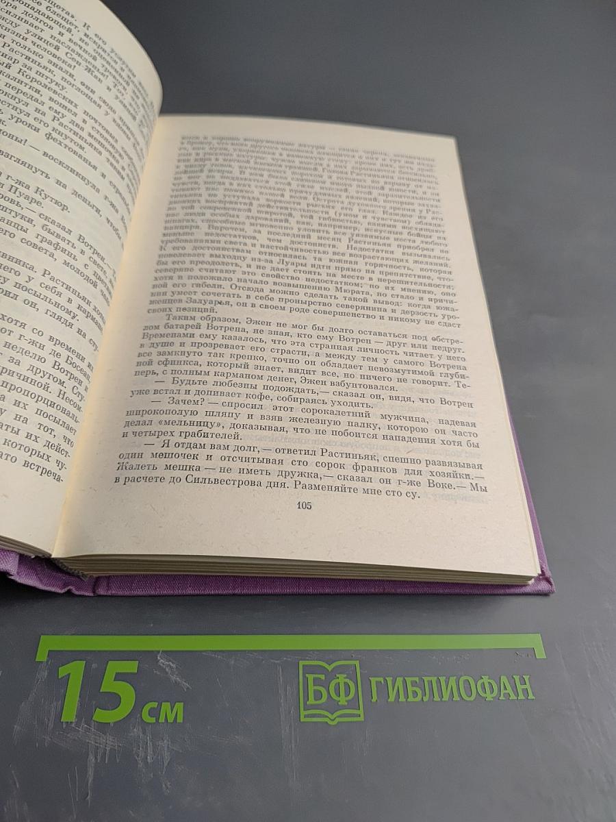 Оноре Бальзак. Сцены частной жизни. Избранное