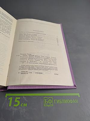 Оноре Бальзак. Сцены частной жизни. Избранное