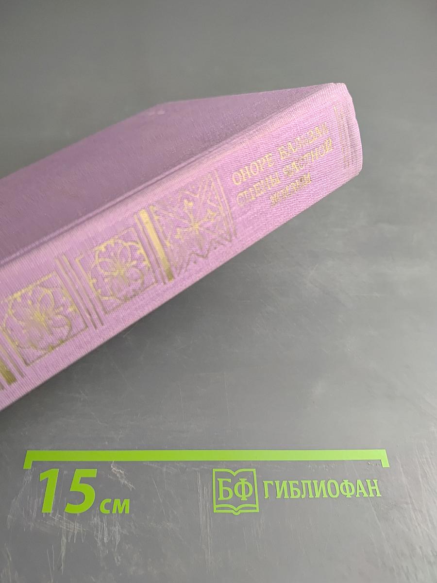 Оноре Бальзак. Сцены частной жизни. Избранное