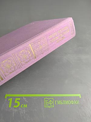 Оноре Бальзак. Сцены частной жизни. Избранное