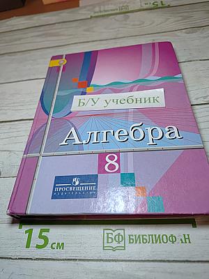 Алгебра 8 класс