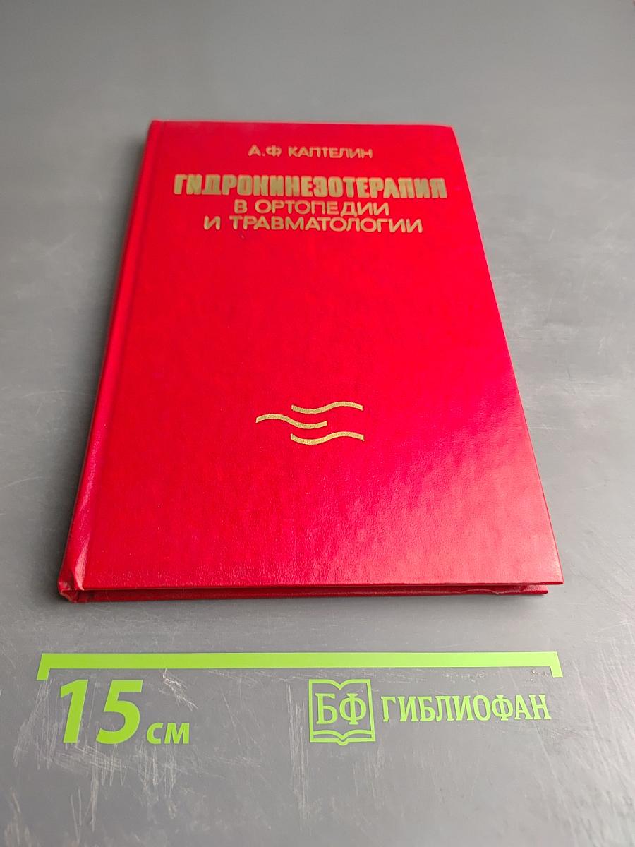 Гидрокинезотерапия в ортопедии и травматологии