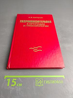 Гидрокинезотерапия в ортопедии и травматологии