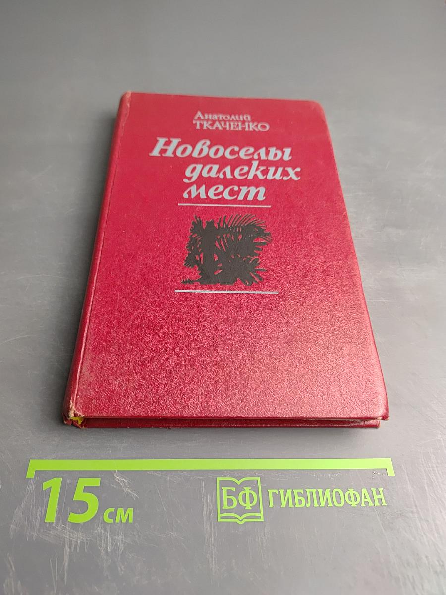 Новоселы далеких мест