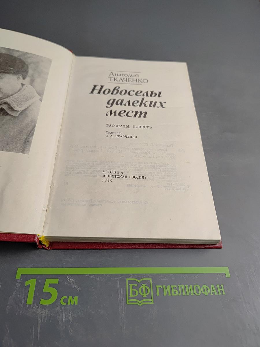 Новоселы далеких мест