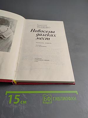 Новоселы далеких мест