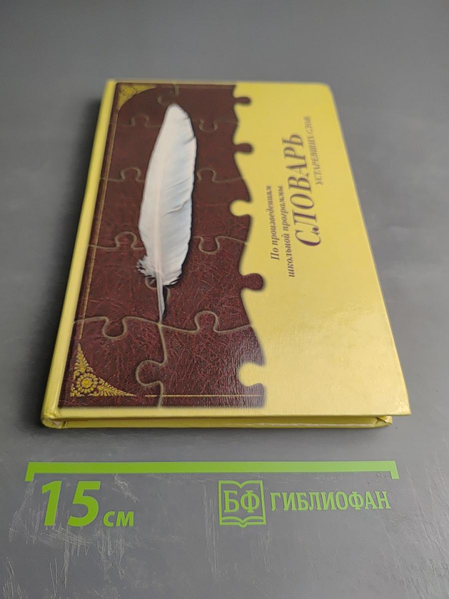 Словарь устаревших слов