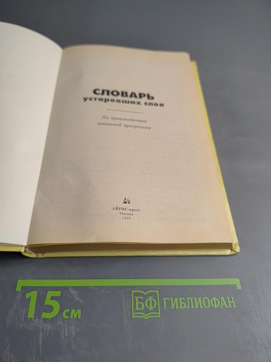 Словарь устаревших слов