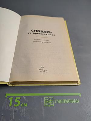 Словарь устаревших слов