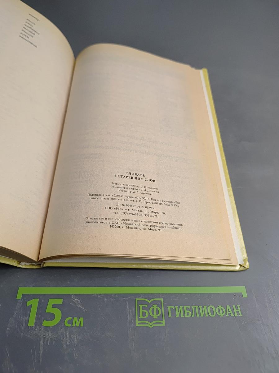 Словарь устаревших слов