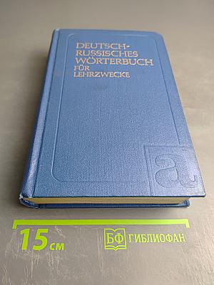 Немецко-русский учебный словарь