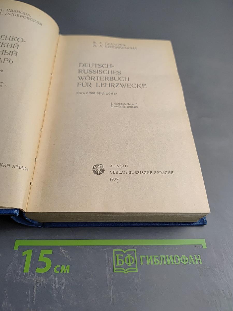 Немецко-русский учебный словарь