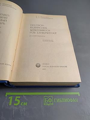 Немецко-русский учебный словарь