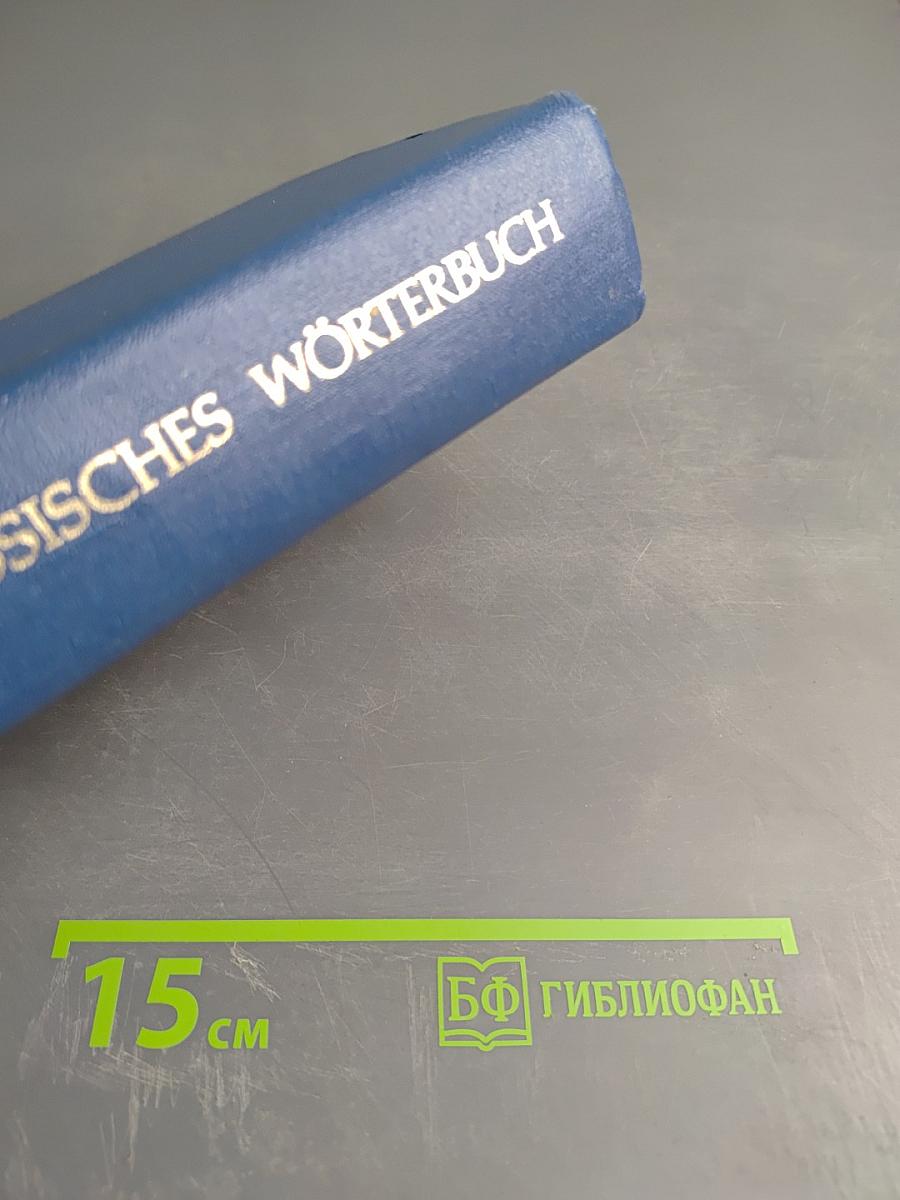 Немецко-русский учебный словарь