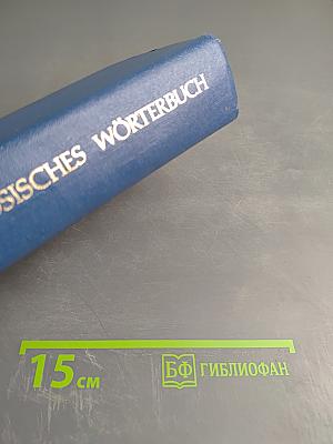 Немецко-русский учебный словарь