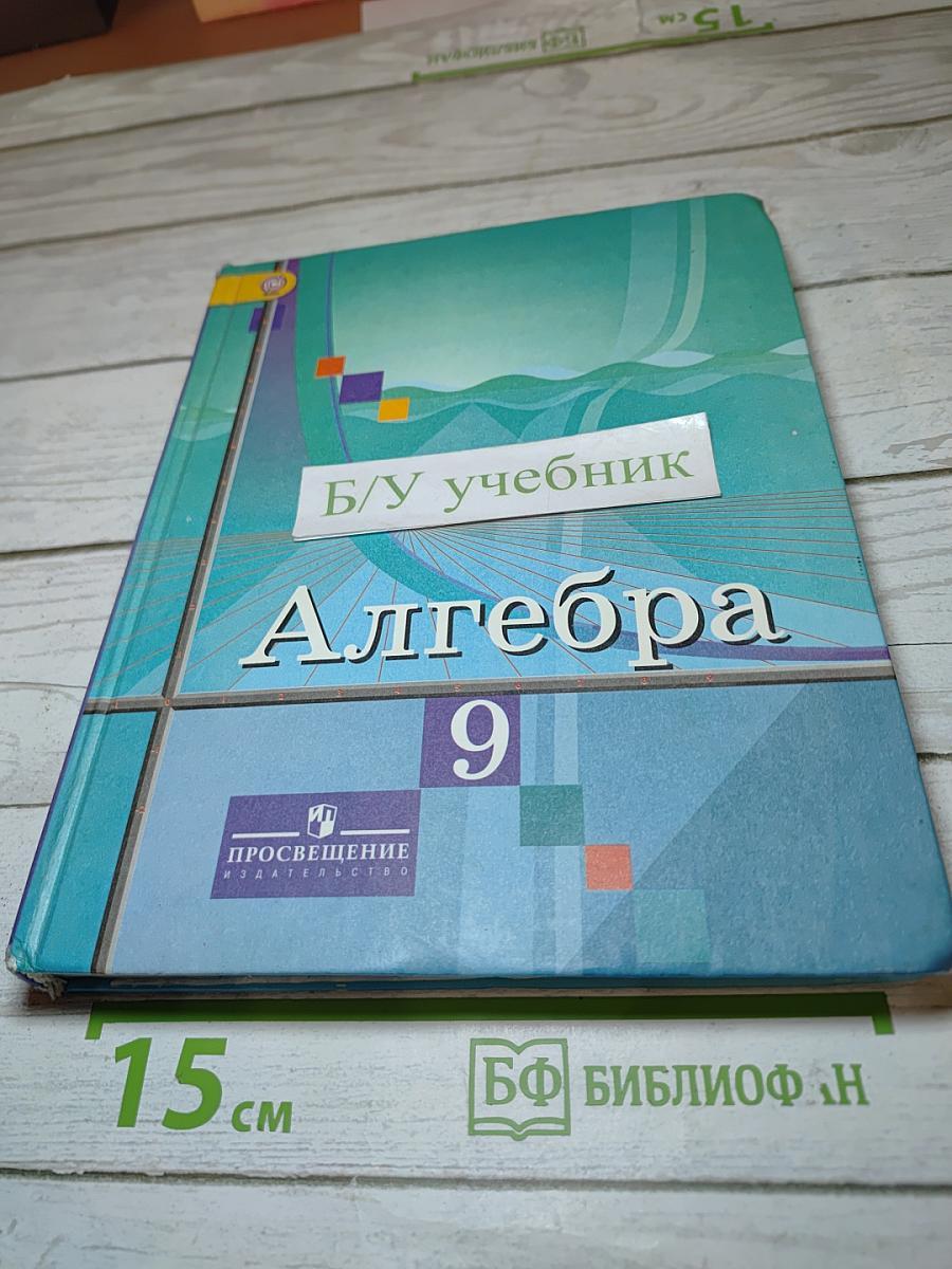 Алгебра 9 класс