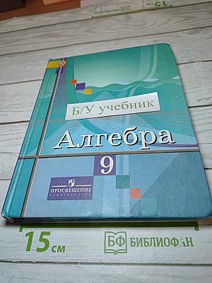 Алгебра 9 класс
