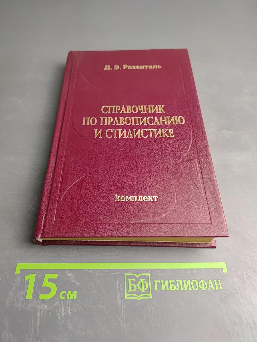 Справочник по правописанию и стилистике
