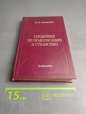 Справочник по правописанию и стилистике