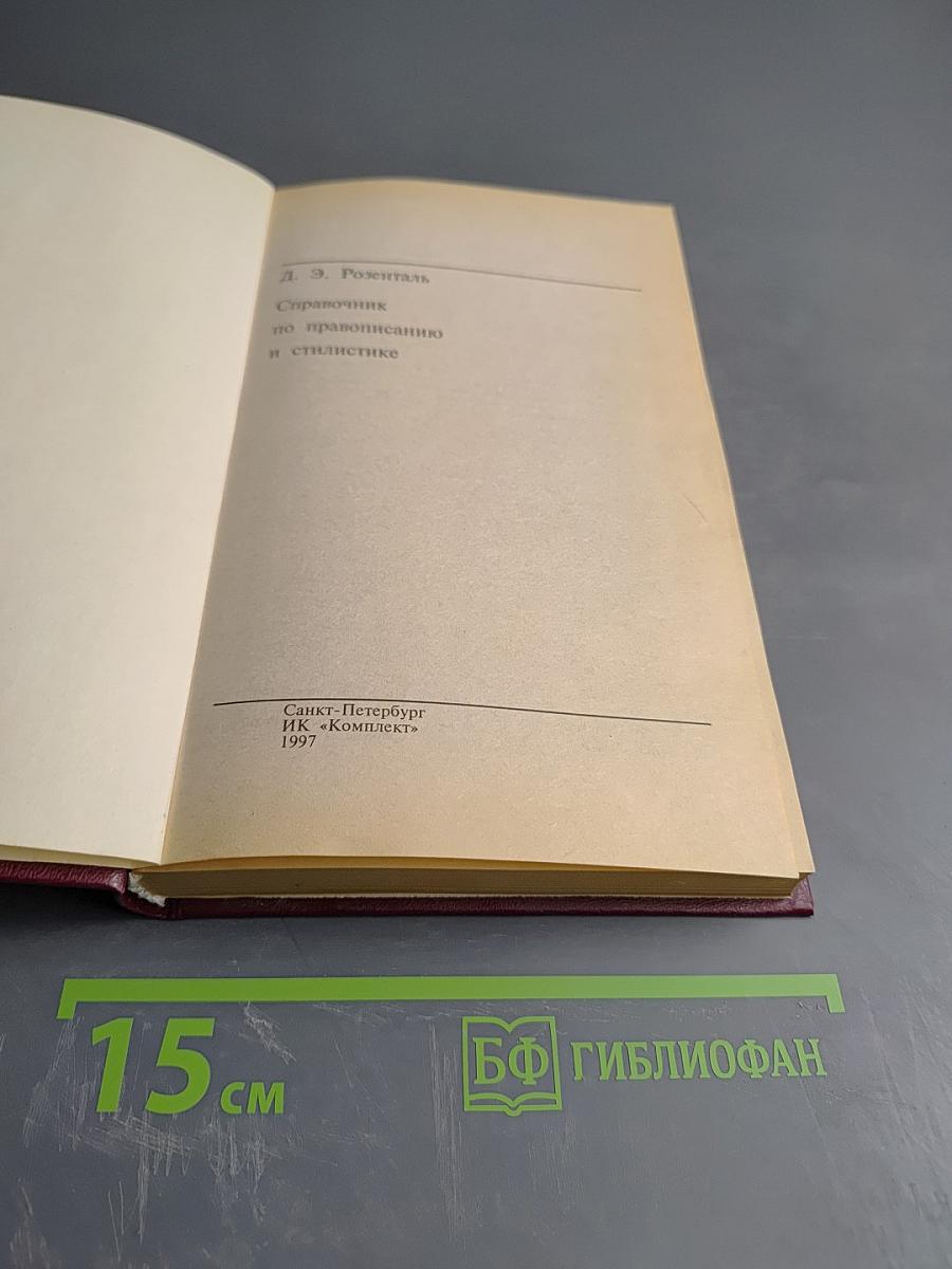 Справочник по правописанию и стилистике