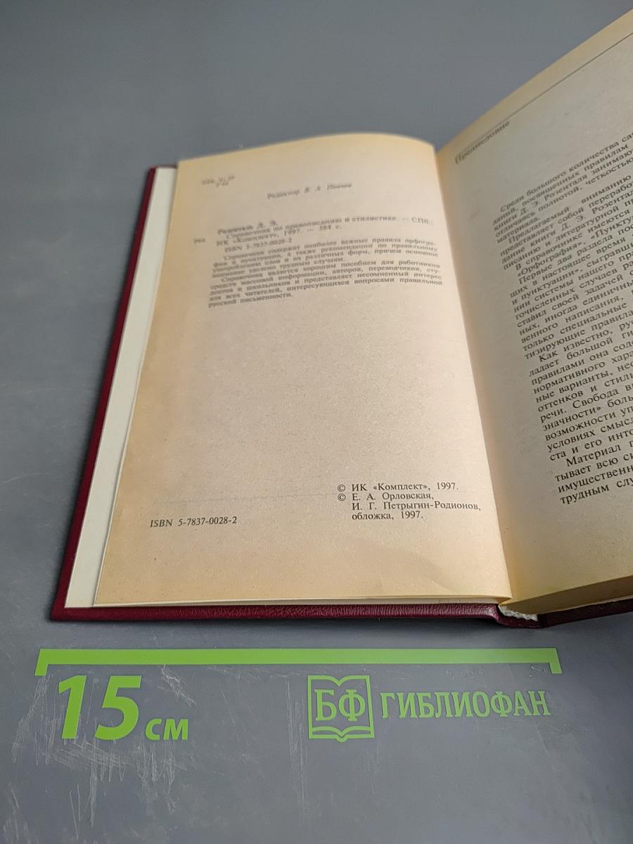 Справочник по правописанию и стилистике