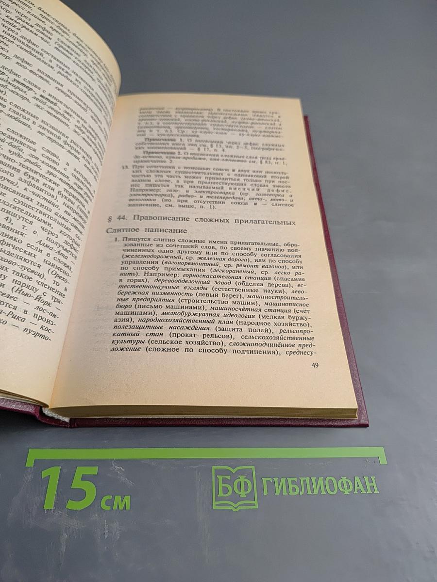 Справочник по правописанию и стилистике