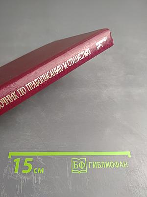 Справочник по правописанию и стилистике