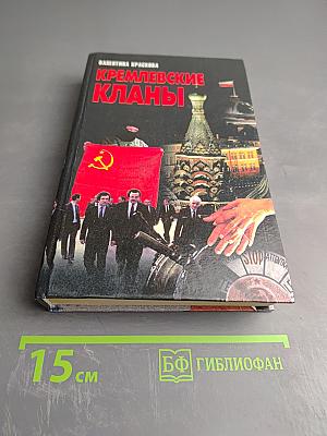Кремлевские кланы