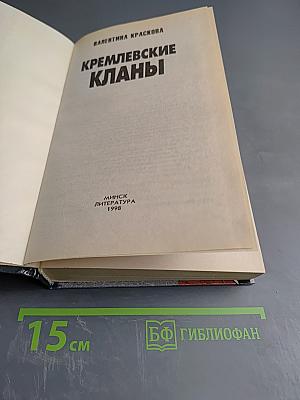 Кремлевские кланы