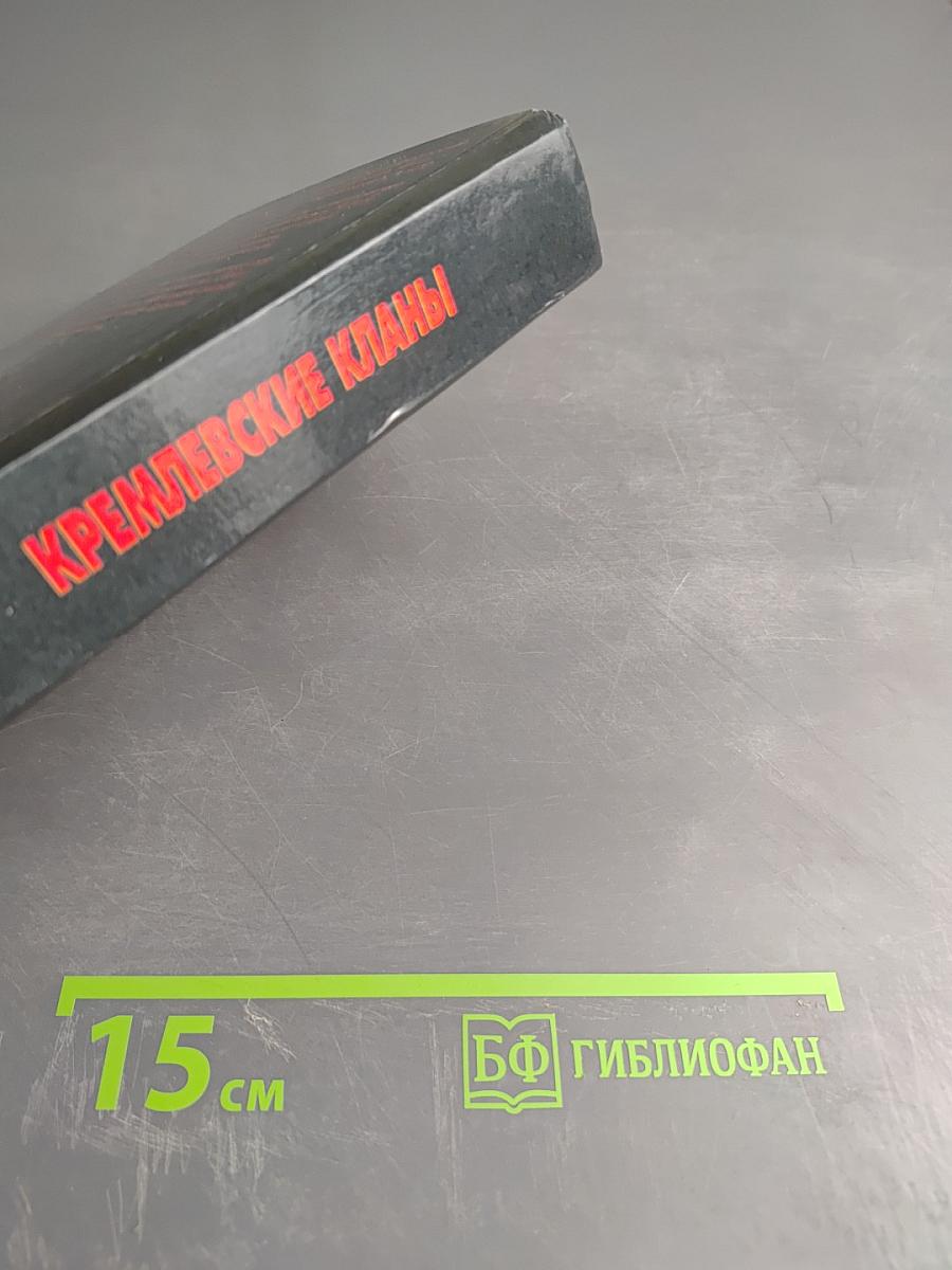 Кремлевские кланы