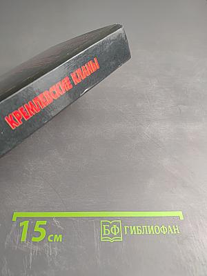 Кремлевские кланы