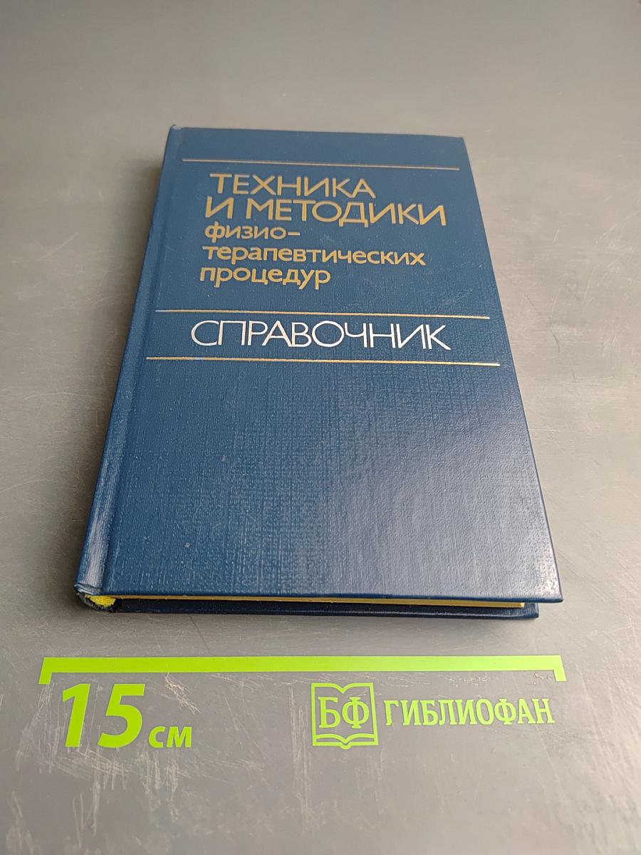 Техника и методики физиотерапевтических процедур Справочник