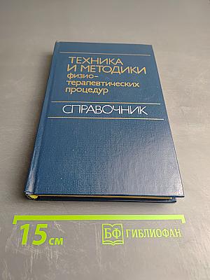 Техника и методики физиотерапевтических процедур Справочник