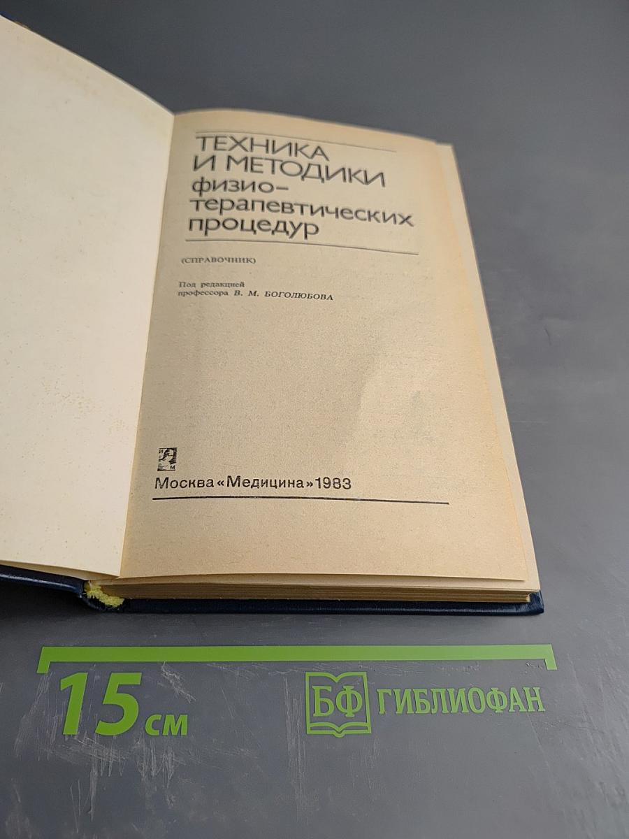 Техника и методики физиотерапевтических процедур Справочник