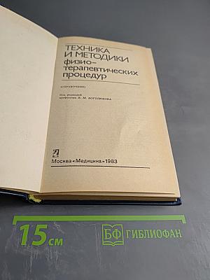 Техника и методики физиотерапевтических процедур Справочник