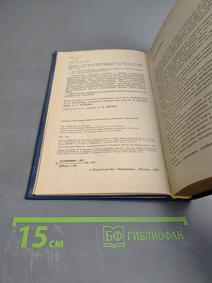 Техника и методики физиотерапевтических процедур Справочник