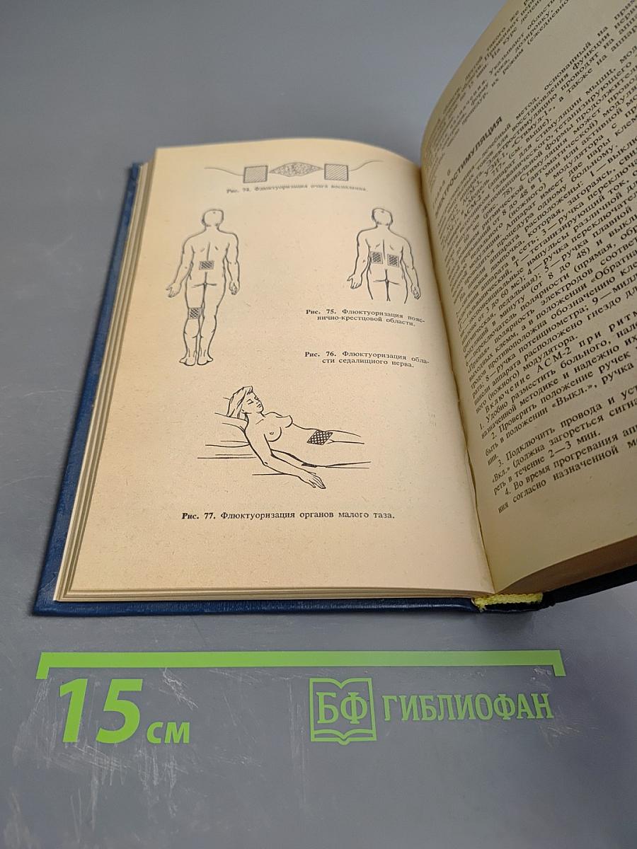 Техника и методики физиотерапевтических процедур Справочник