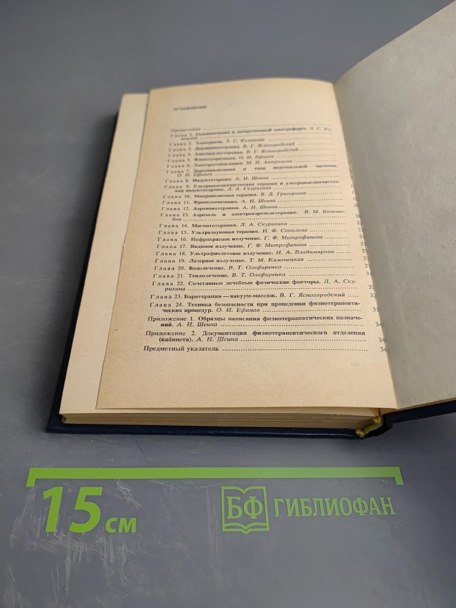 Техника и методики физиотерапевтических процедур Справочник