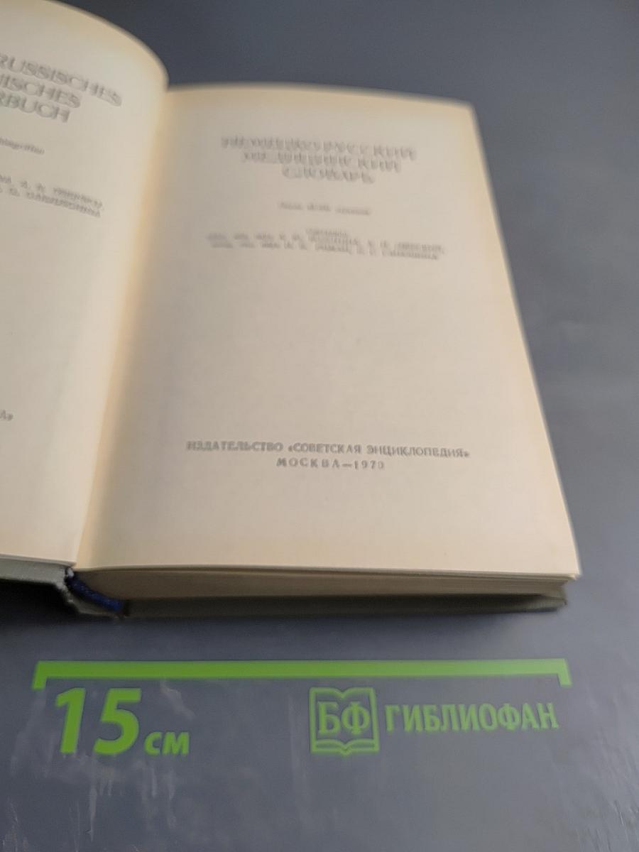 Немецко-русский медицинский словарь