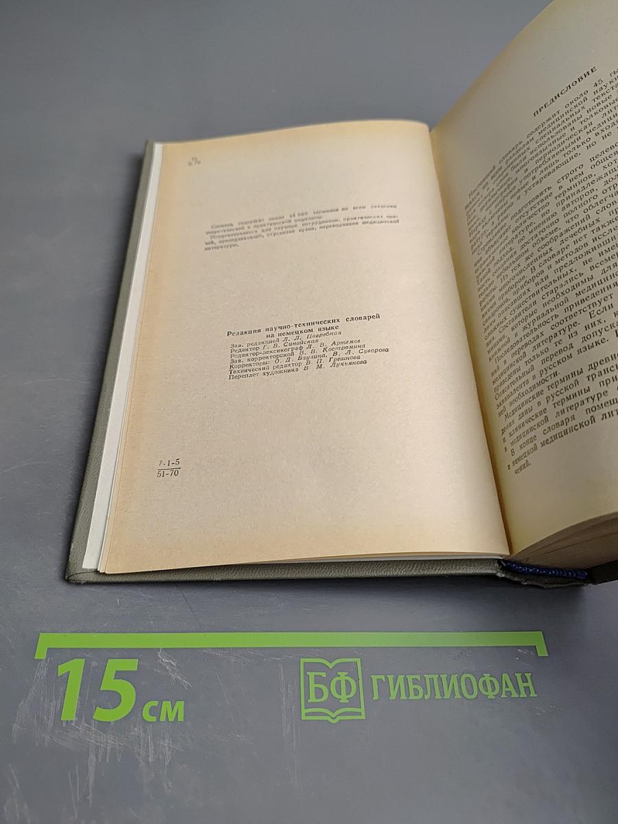 Немецко-русский медицинский словарь