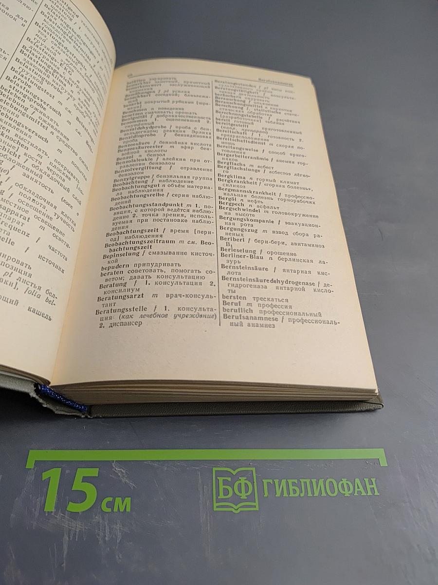 Немецко-русский медицинский словарь