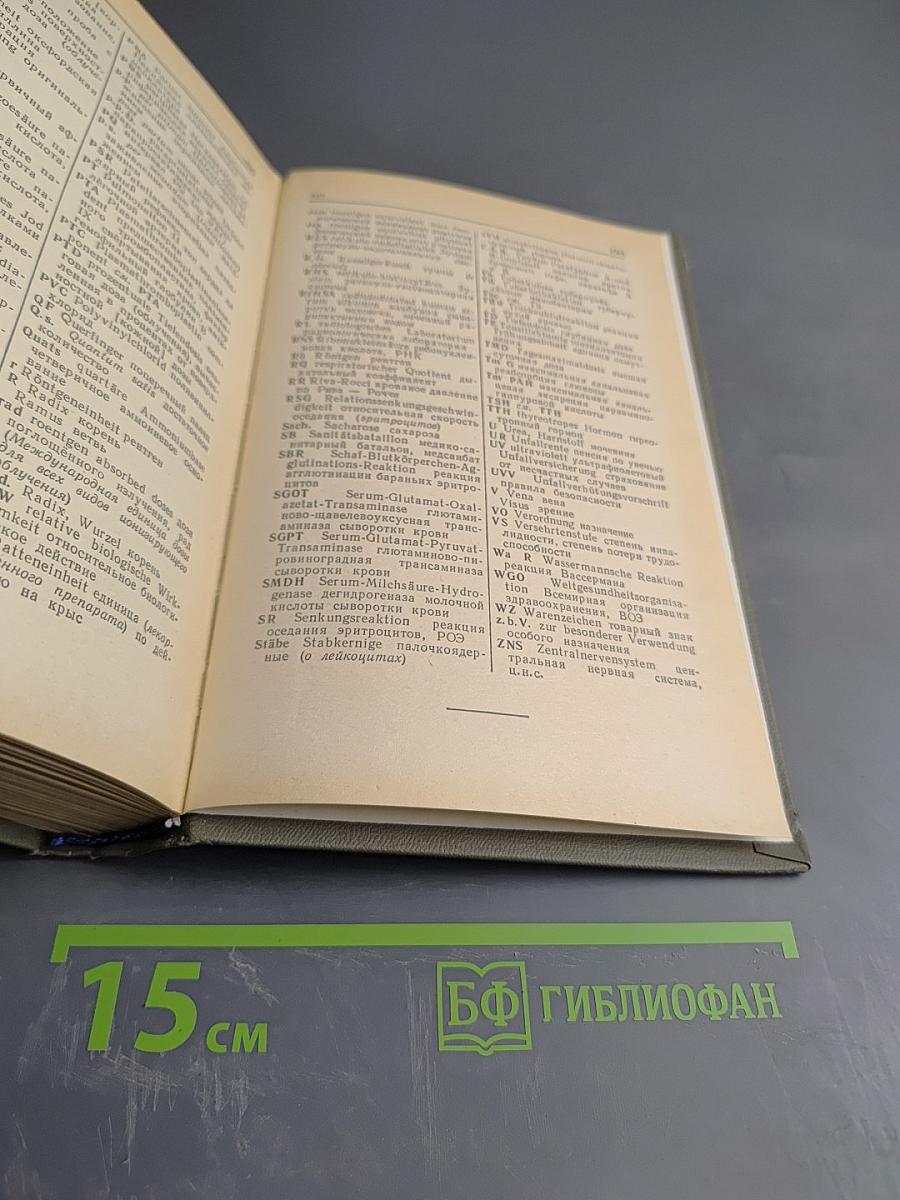 Немецко-русский медицинский словарь