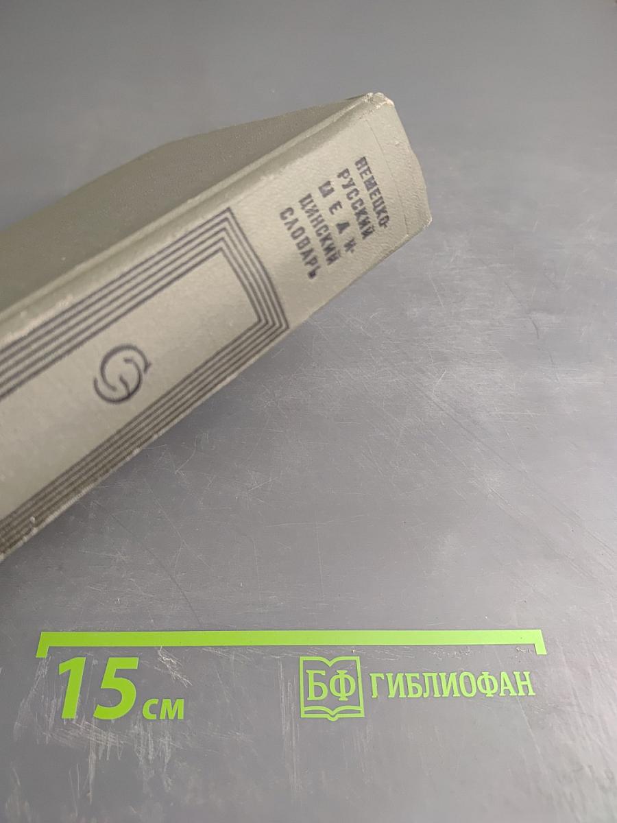 Немецко-русский медицинский словарь