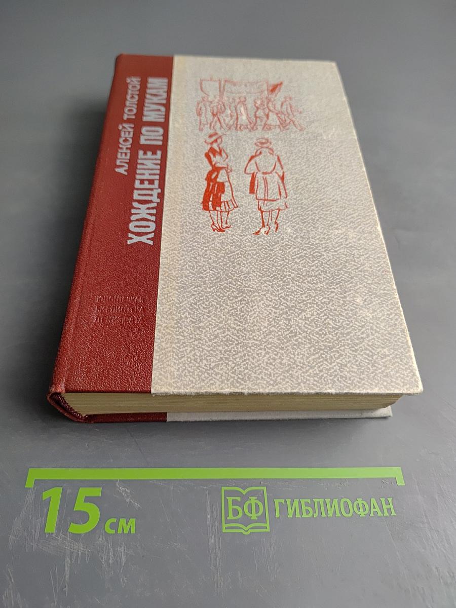 Хождение по мукам. Трилогия. Сестры. Восемнадцатый год