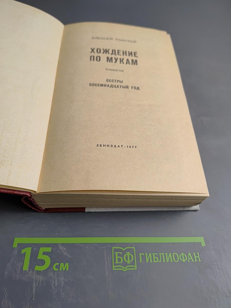 Хождение по мукам. Трилогия. Сестры. Восемнадцатый год