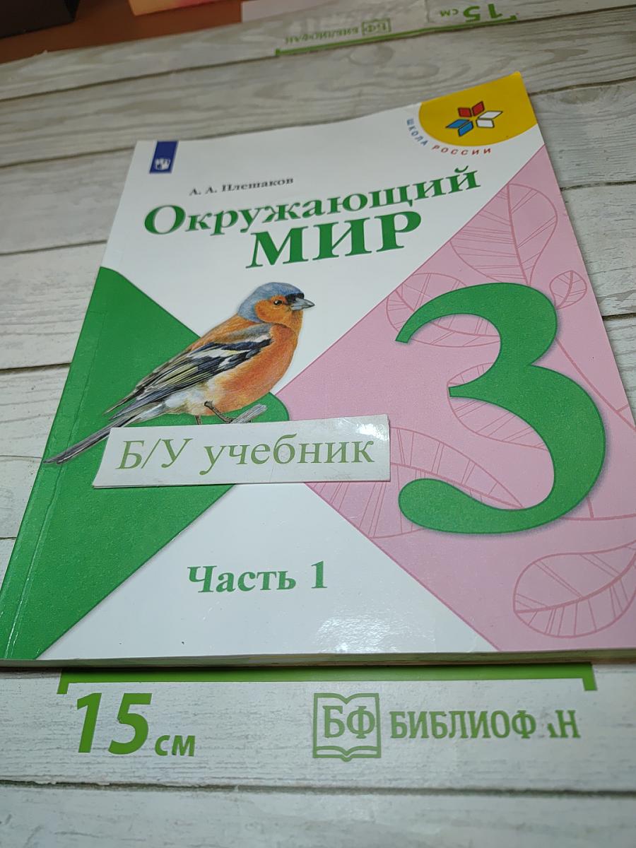 Окружающий мир, 3 класс, Часть 1