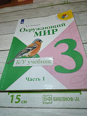 Окружающий мир, 3 класс, Часть 1