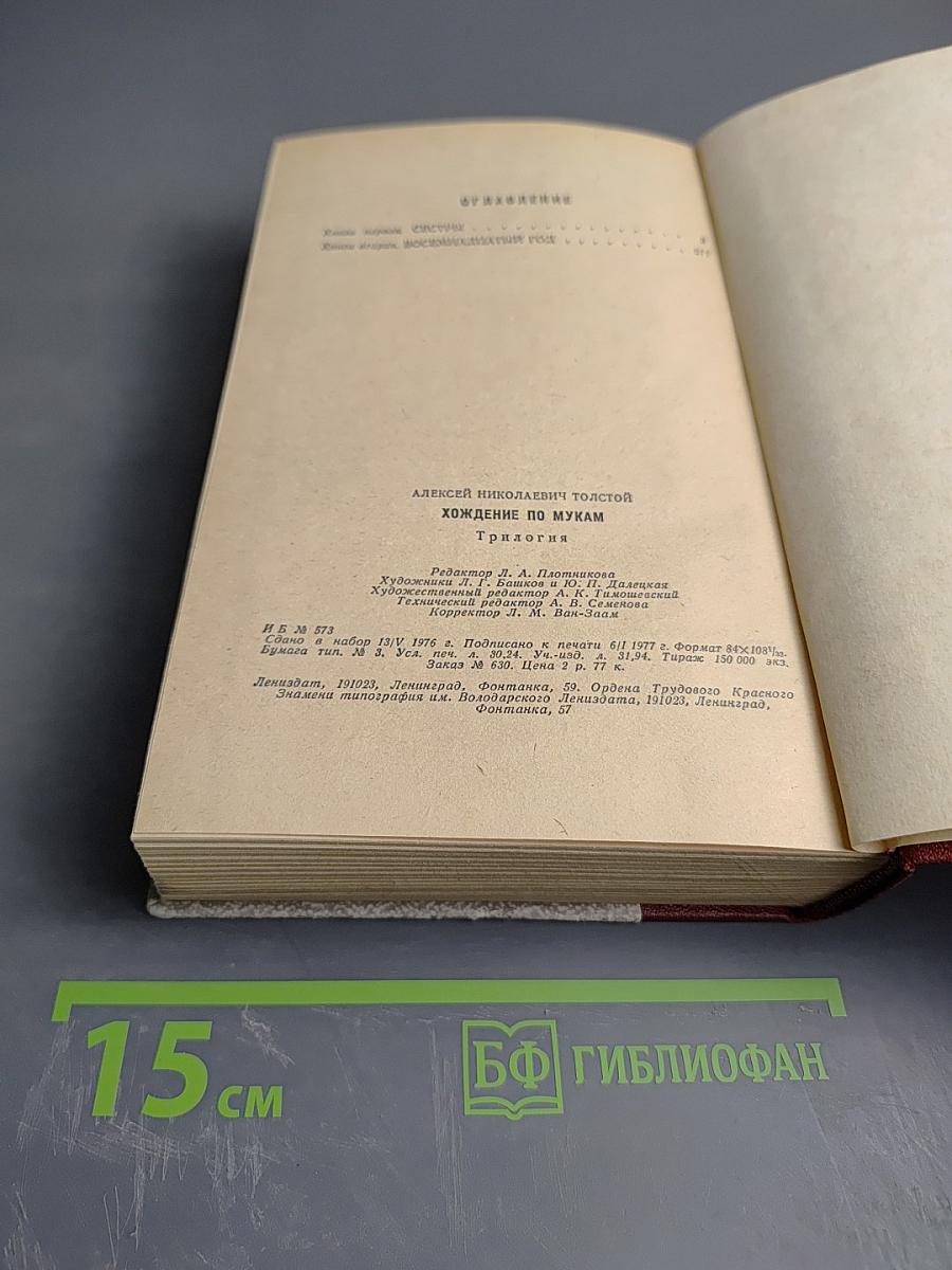 Хождение по мукам. Трилогия. Сестры. Восемнадцатый год