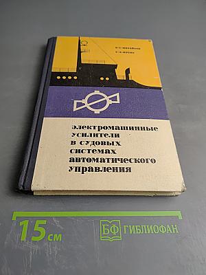 Электромашинные усилители в судовых системах автоматического управления