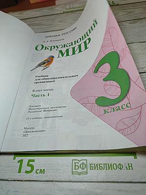 Окружающий мир, 3 класс, Часть 1